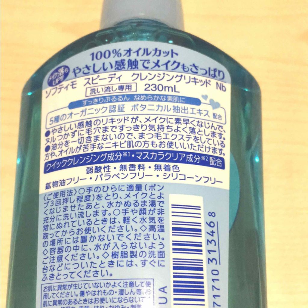ソフティモ スピーディ クレンジングリキッド/ソフティモ/クレンジングウォーターを使ったクチコミ(2枚目)