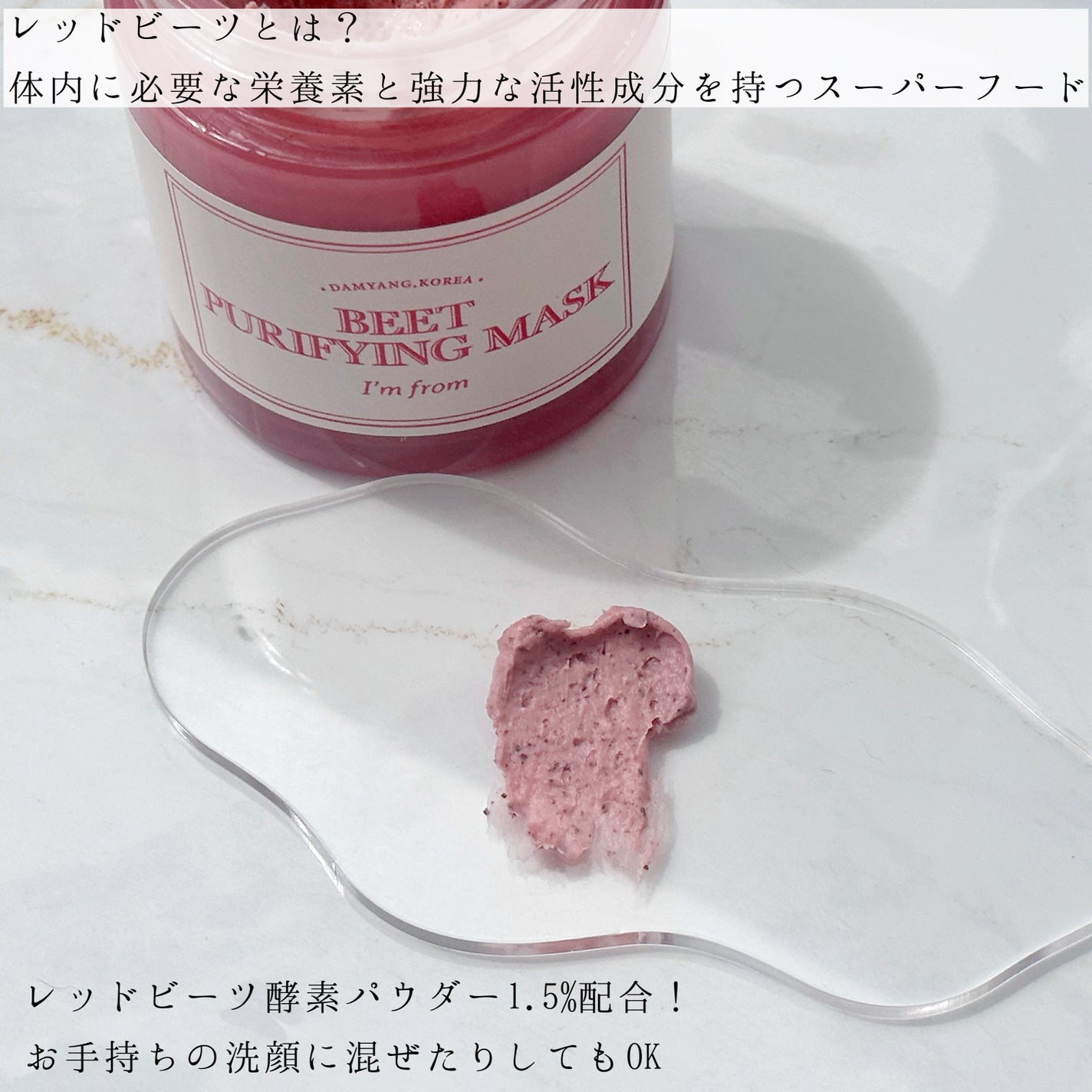 ビーツピュリファイングフェイスマスク/I'm from/洗い流すパック・マスクを使ったクチコミ(2枚目)
