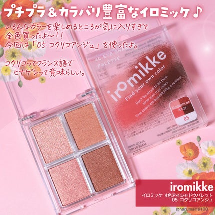 イロミッケ 4色アイシャドウパレット/iromikke/アイシャドウパレットを使ったクチコミ(2枚目)