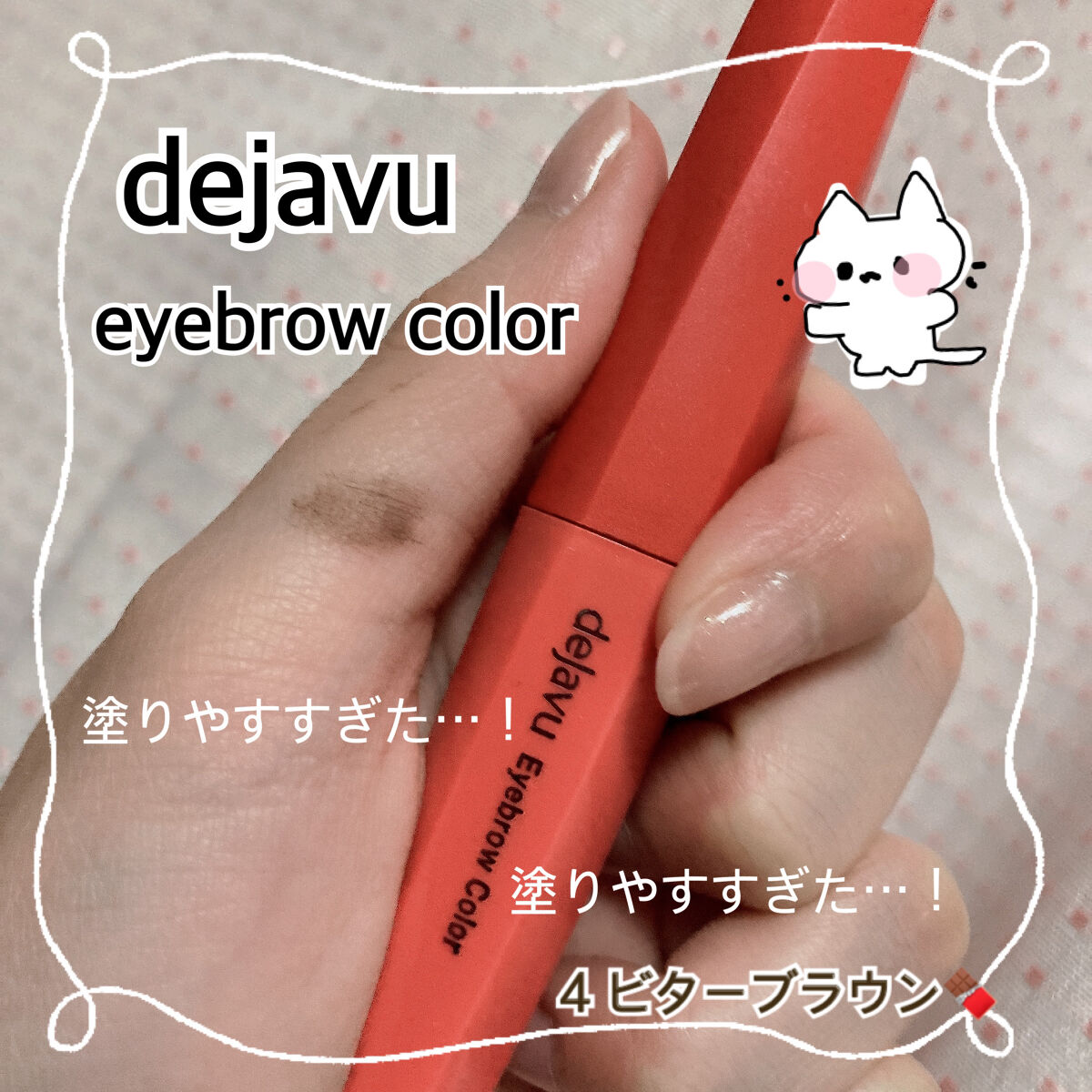 フィルム眉カラー/デジャヴュ/眉マスカラを使ったクチコミ（1枚目）