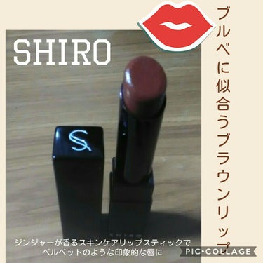 ジンジャーリップスティック 9108 ヴィンテージブラウン/SHIRO/口紅を使ったクチコミ（1枚目）