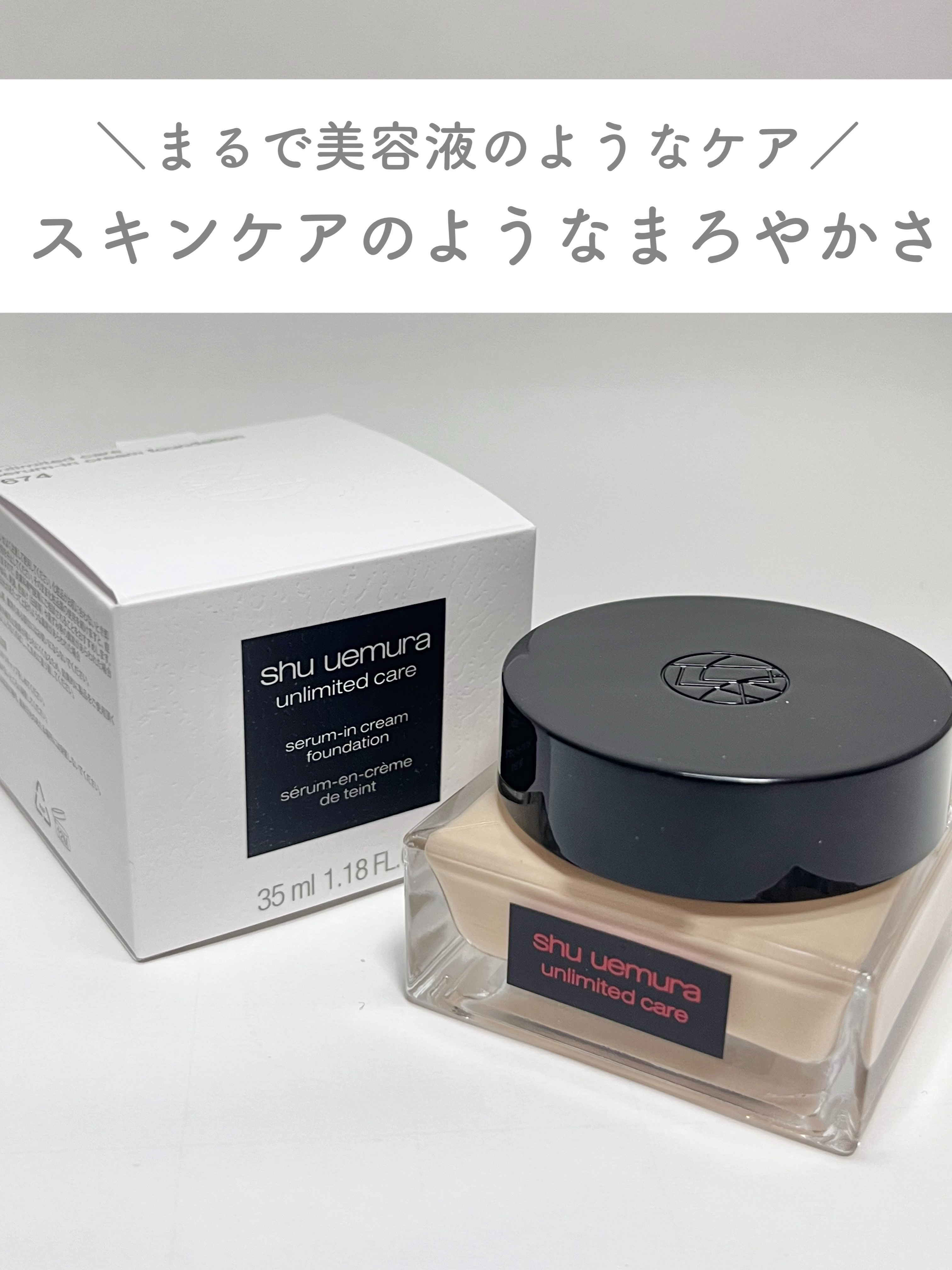 shu uemura アンリミテッド ケア セラムイン クリーム ファンデーションのクチコミ「
シュウの新作、まるで美容液ファンデ😳🌟その軽さと自然な艶感にうっとり…♡

ｰｰｰｰｰｰｰｰ.....」（1枚目）