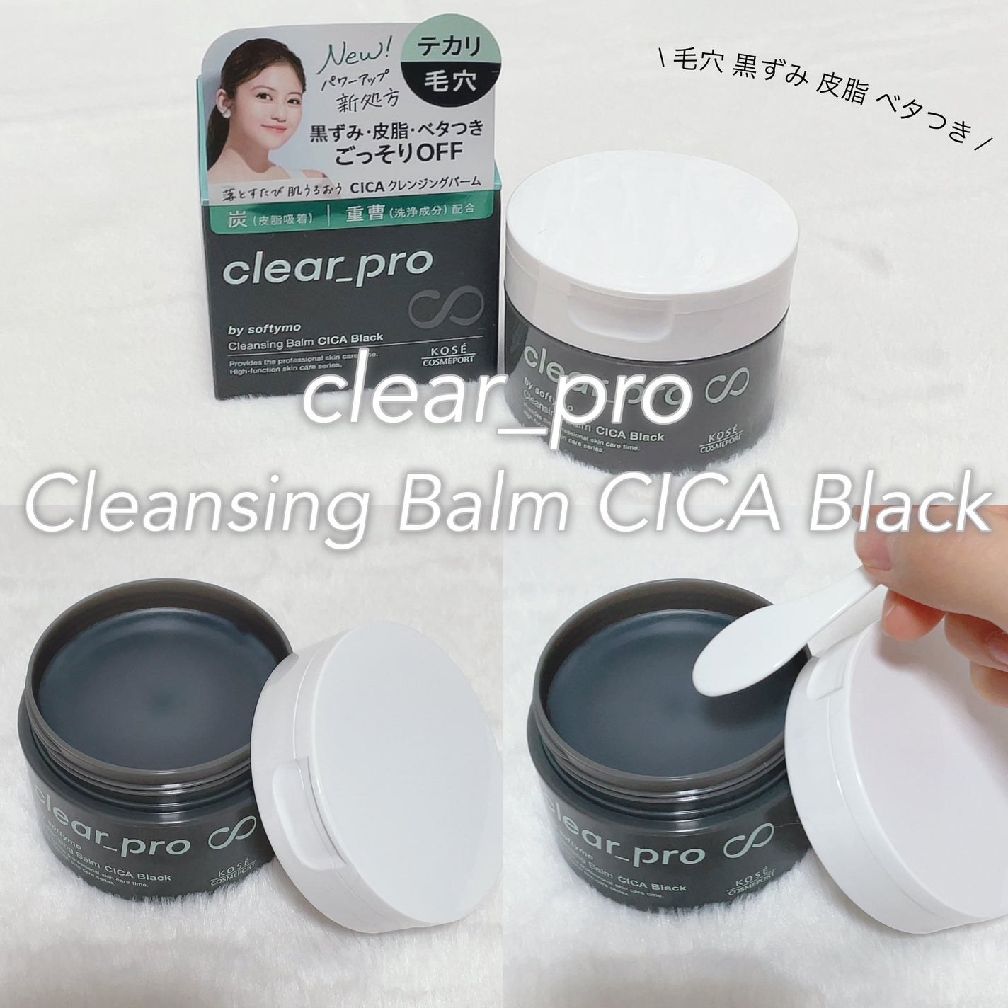 ソフティモ クリアプロ クレンジングバーム CICA ブラック/ソフティモ/クレンジングバームを使ったクチコミ(1枚目)