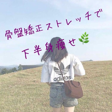 こんにちは、まりです！

今日は下半身痩せストレッチの紹介です🌿

下半身の太りは骨盤の歪みと深く関係しています😨

<やり方>※マットなどを使うと負担が減って🙆‍♀️

※2枚目の画像を参考にしてくだ