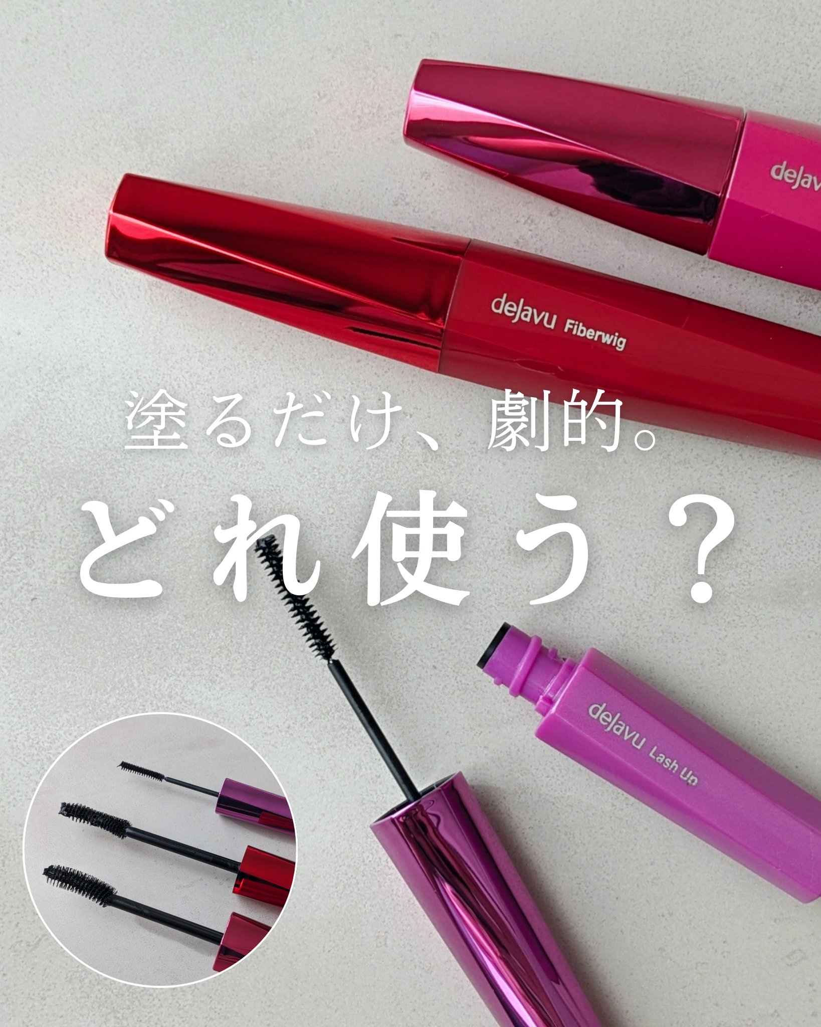 「塗るつけまつげ」ロングタイプ/デジャヴュ/マスカラを使ったクチコミ（1枚目）