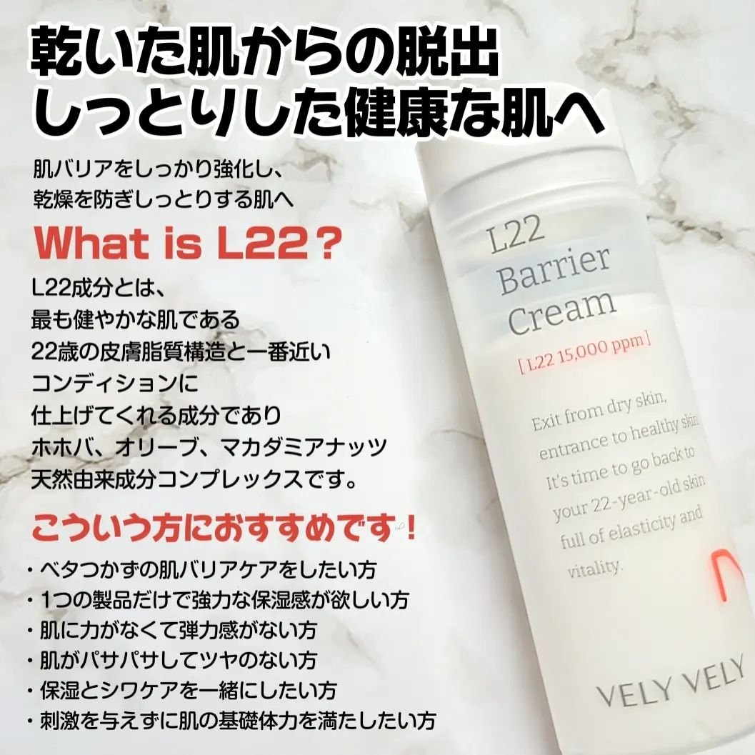 L22バリアクリーム/VELY VELY/フェイスクリームを使ったクチコミ（2枚目）