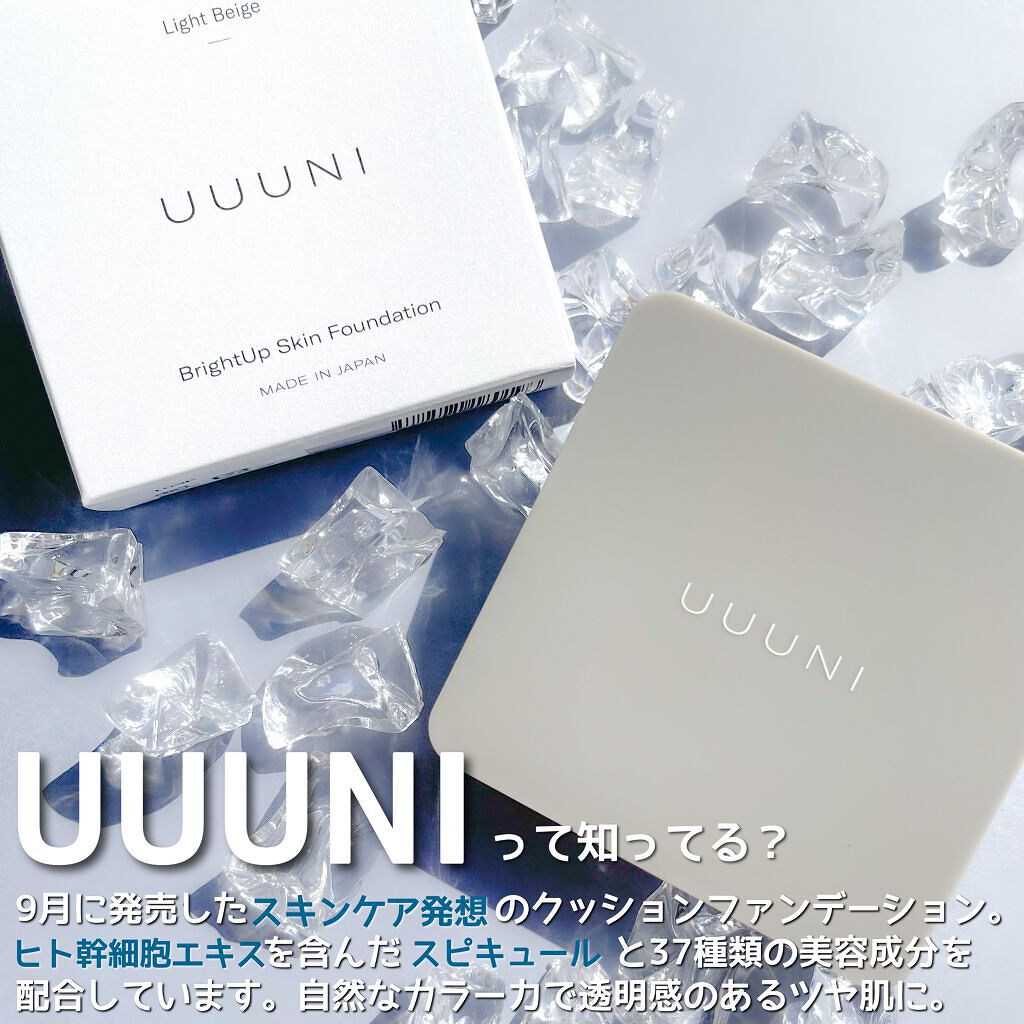 ブライトアップスキンファンデーション 01 Light Beige(ライトベージュ)/UUUNI/クッションファンデーションを使ったクチコミ（2枚目）