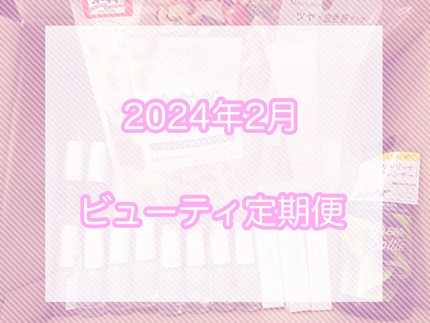 ビューティー定期便/bea’s up beauty book (ビーズアップ ビューティブック)/その他キットセットを使ったクチコミ(1枚目)