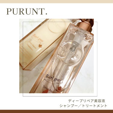 プルント ディープリペア美容液  ペアセット アールグレイ/Purunt./シャンプー・コンディショナーを使ったクチコミ（1枚目）