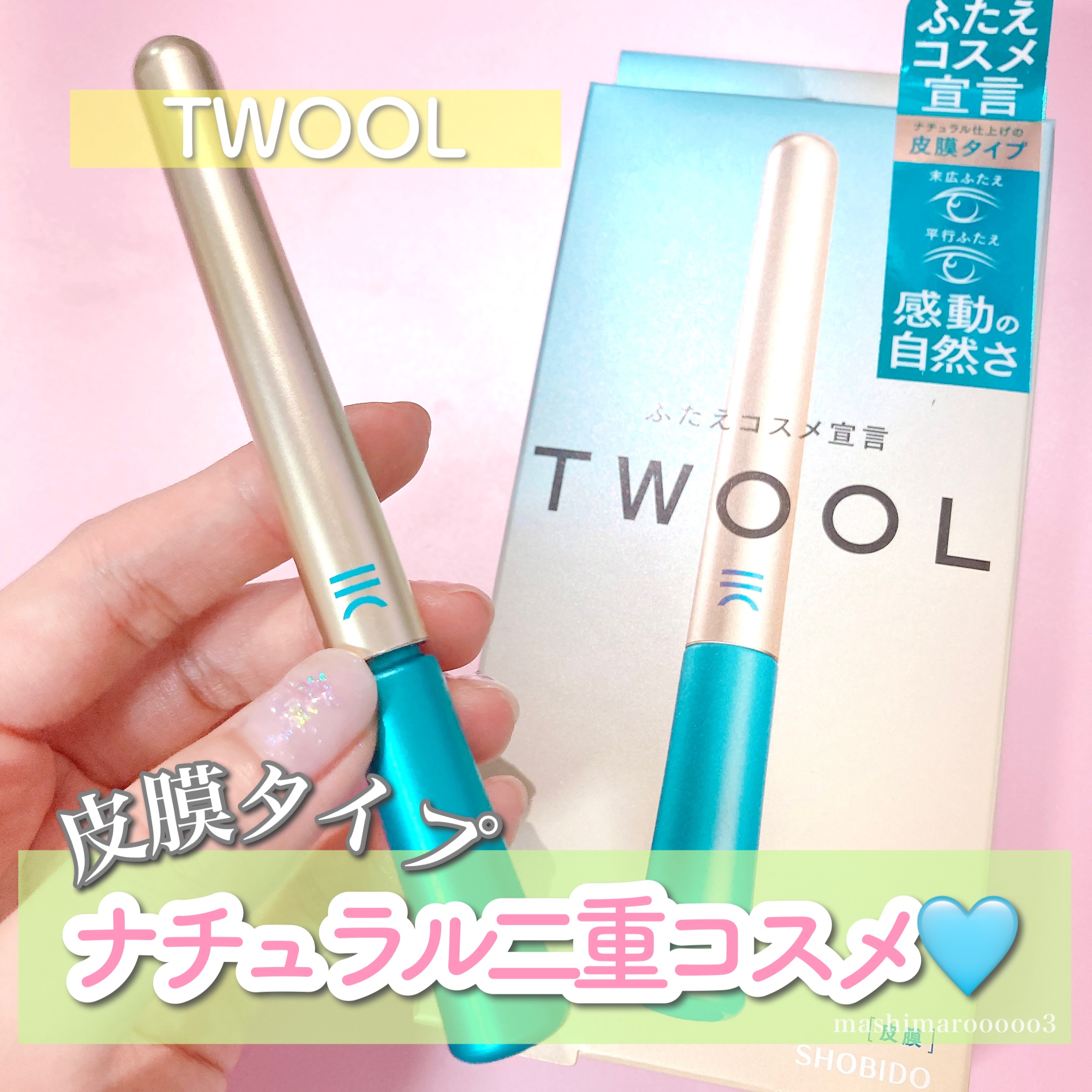 TWOOLダブルアイリッドハイブリットフィルム/SHOBIDO/二重まぶた用アイテムを使ったクチコミ（1枚目）