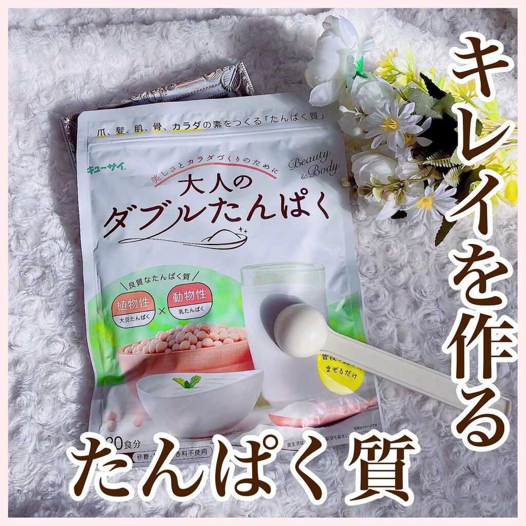 大人のダブルたんぱく/キューサイ/美容サプリメントを使ったクチコミ（1枚目）