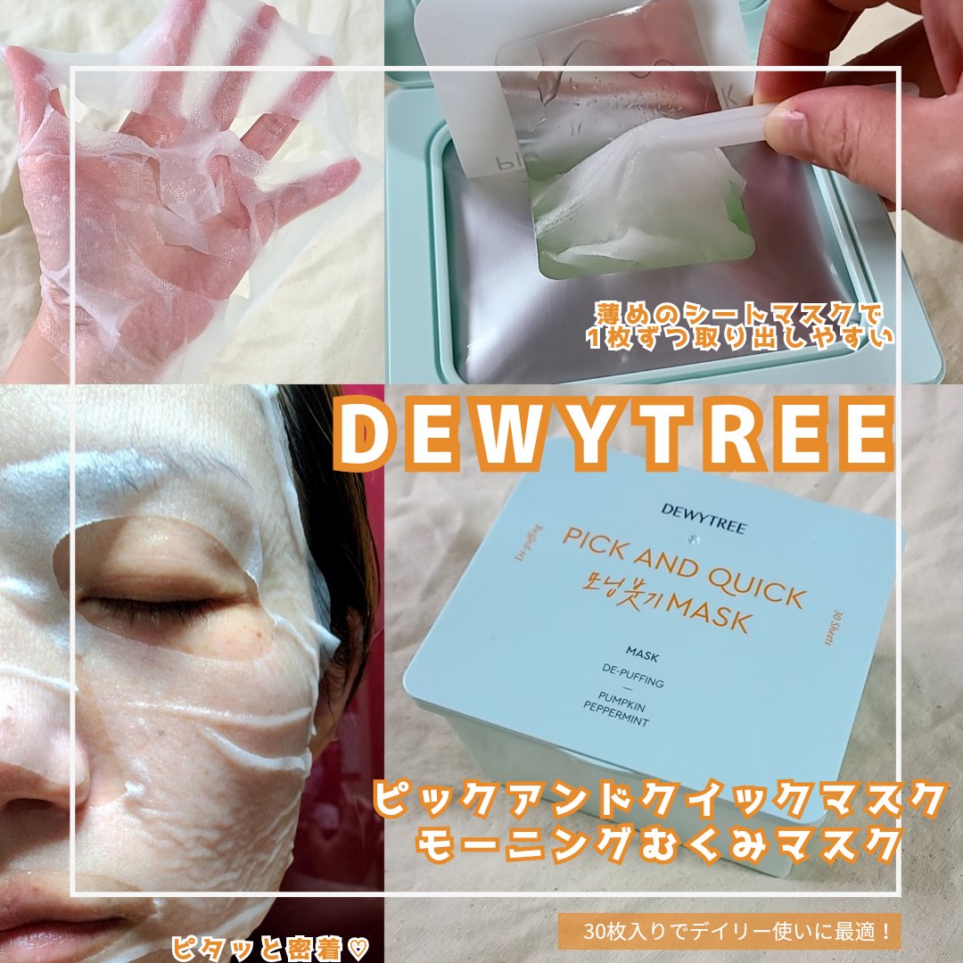 ピックアンドクイックマスク/DEWYTREE/シートマスク・パックを使ったクチコミ（1枚目）