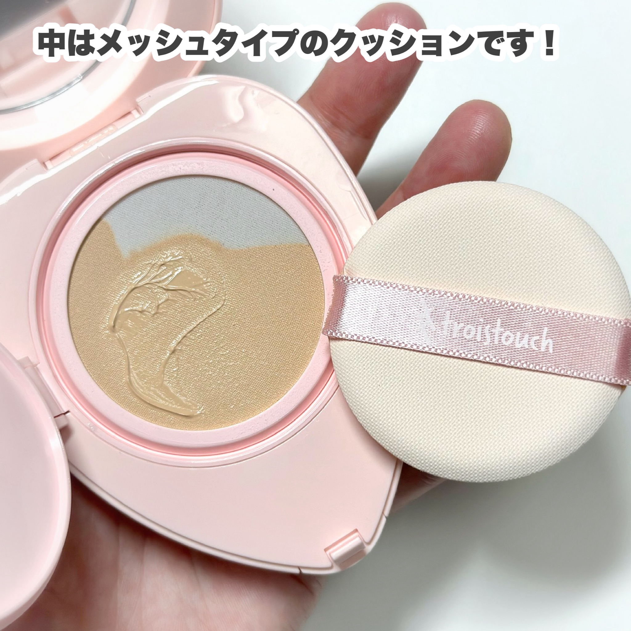 トワタッチ ハートクッション グロウメッシュ/troistouch/クッションファンデーションを使ったクチコミ（3枚目）