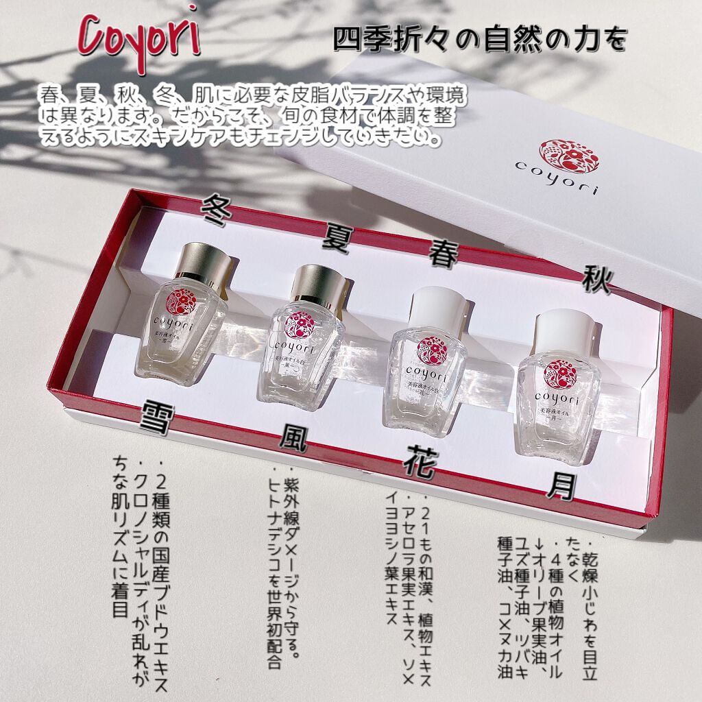 四季の美容液オイル－雪月風花－4種セット/Coyori/美容液を使ったクチコミ（2枚目）