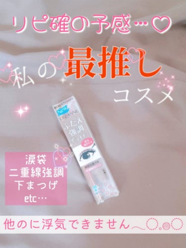 
➰涙袋書けるようになったぞー！➰


今日紹介する描くふたえアイライナーを

もう無くしてしまった珠莉です🥺


写真は、無くす前に撮ったので



⊂(  ＾ω＾)⊃ｾﾌｾﾌ~(((𝑶𝑼𝑻


┈┈