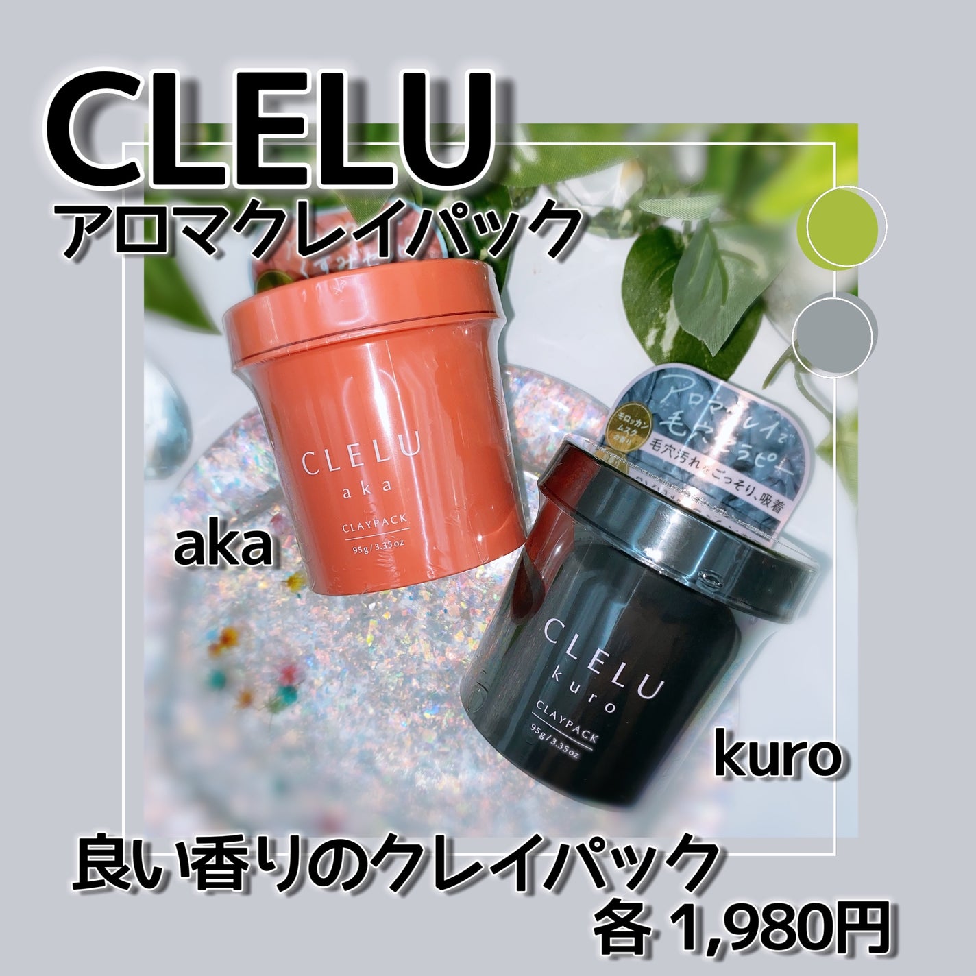 クレル クレイパック kuro〈洗い流すタイプ〉 /CLELU/洗い流すパック・マスクを使ったクチコミ(1枚目)