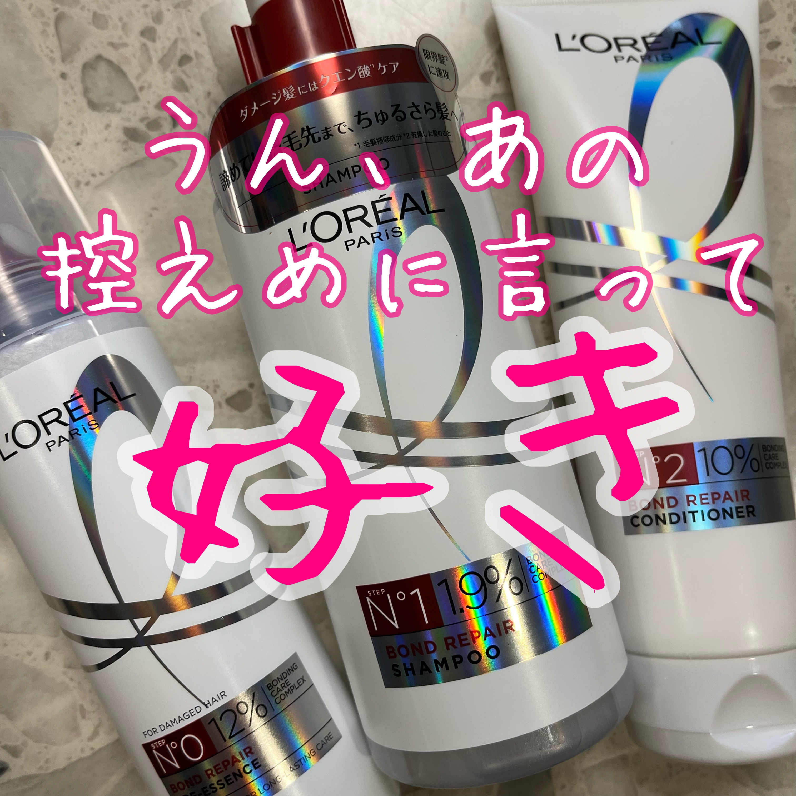 ロレアル パリ ボンド リペア シャンプー／コンディショナー/ロレアル パリ/市販シャンプーを使ったクチコミ（1枚目）