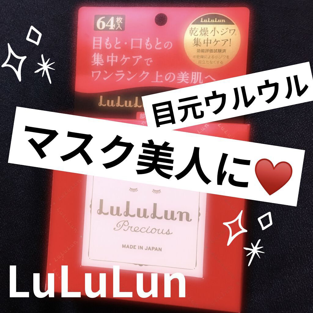 ルルルンプレシャス 部分用マスク/ルルルン/シートマスク・パックを使ったクチコミ（1枚目）