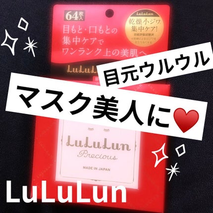 ルルルンプレシャス 部分用マスク/ルルルン/シートマスク・パックを使ったクチコミ(1枚目)