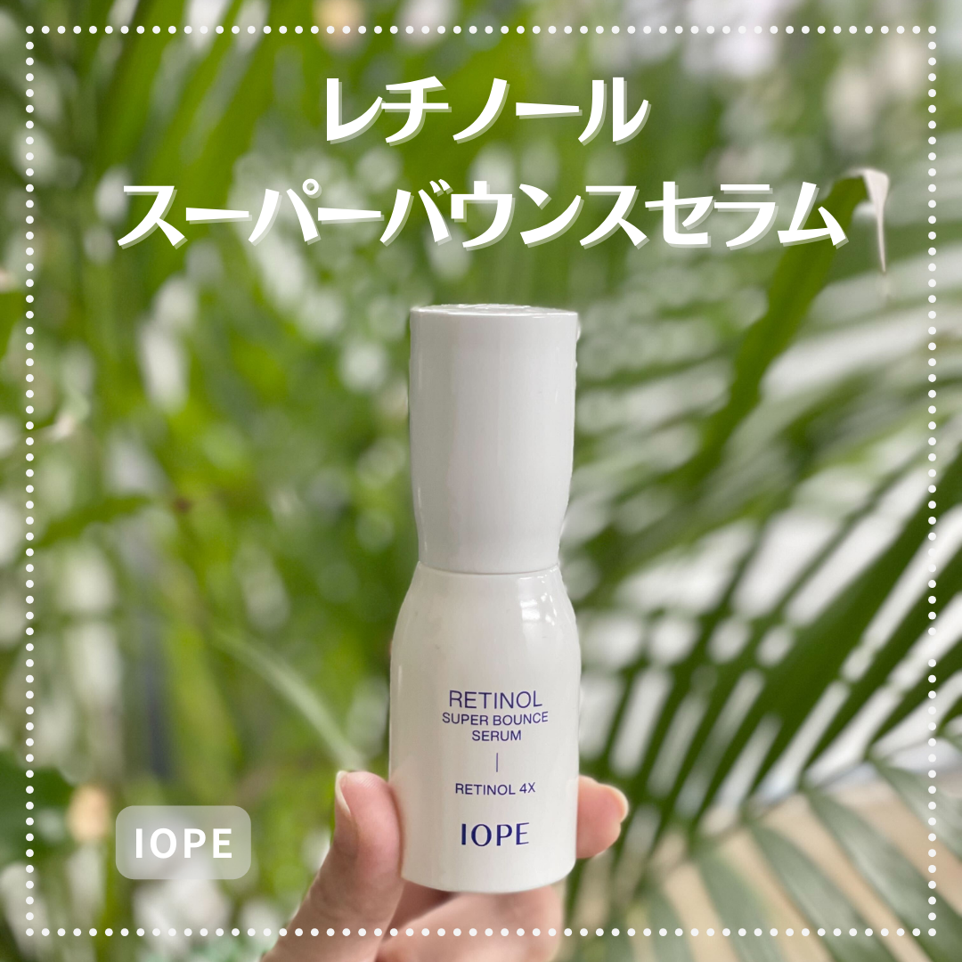 レチノール スーパーバウンス セラム/IOPE/美容液を使ったクチコミ(1枚目)