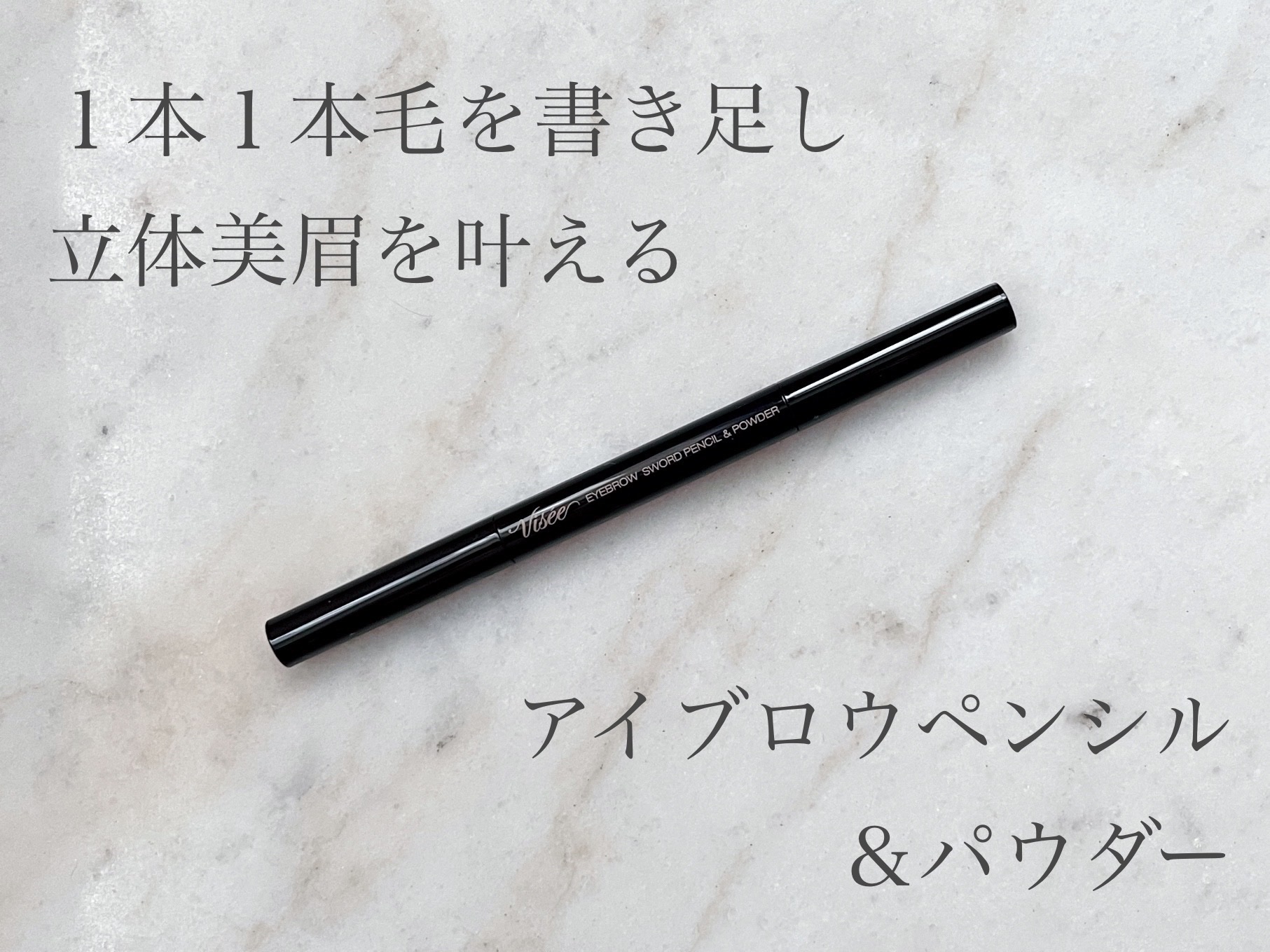 アイブロウ ソードペンシル＆パウダー GY01 ニュアンスグレー(限定色)/Visée/アイブロウペンシルを使ったクチコミ（1枚目）