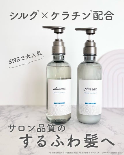 メロウシャンプー/メロウトリートメント/plus eau/市販シャンプーを使ったクチコミ(1枚目)