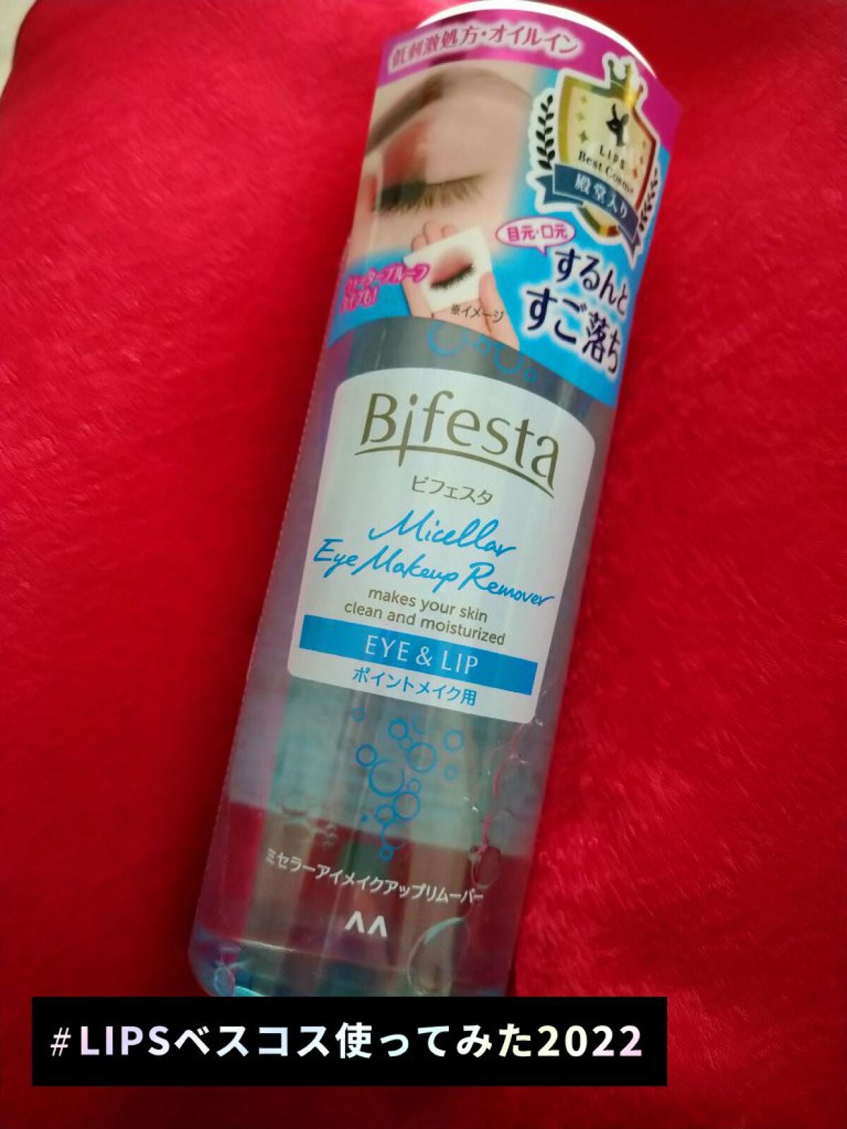 ミセラーアイメイクアップリムーバー/ビフェスタ/ポイントメイクリムーバーを使ったクチコミ(1枚目)