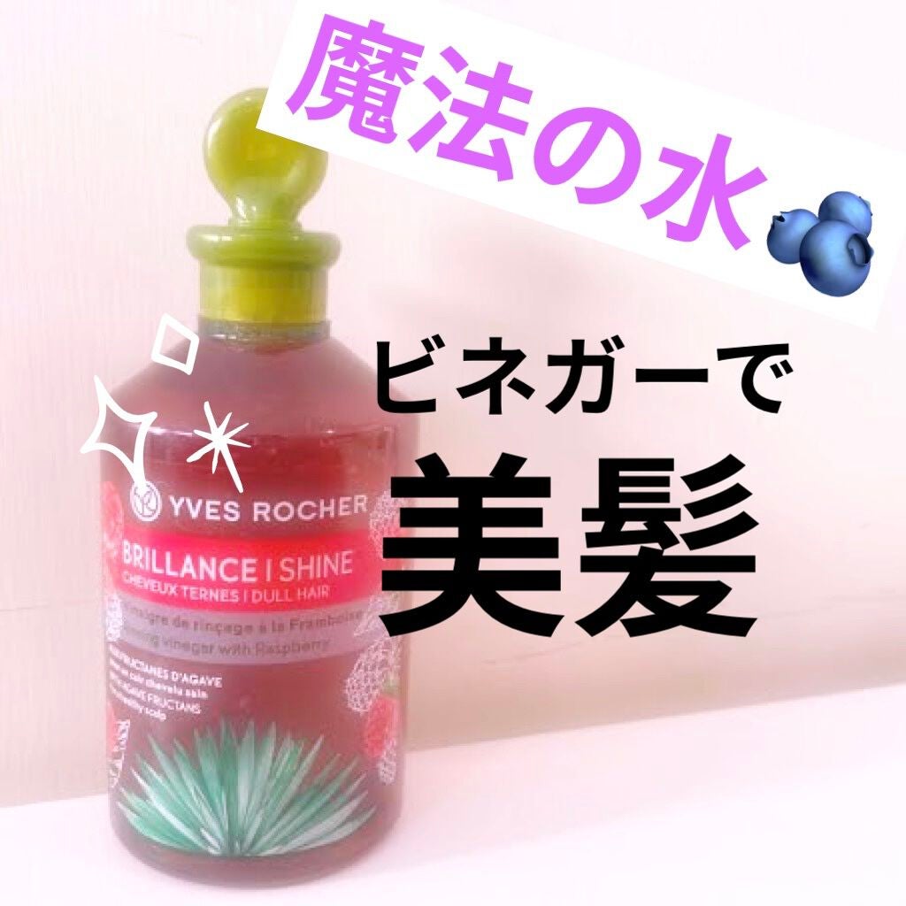 リンシングビネガー シルキーシャイン さらキララズベリー/イヴ・ロシェ/洗い流すヘアトリートメントを使ったクチコミ(1枚目)