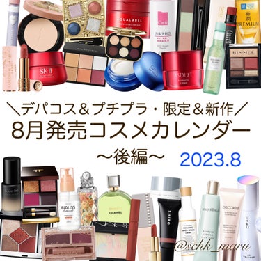 .
＼今回も続々と新発売が✨／
毎年、毎月、新しいスキンケアや
コスメを試していて満足しているけれど
やっぱり新しいものもチェックしたい🔎✨
ってことでまとめてみました😃💕
今回は8月後編です✨
まだま