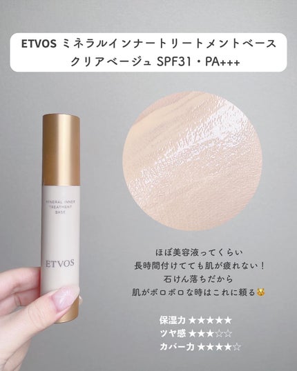 ミネラルインナートリートメントベース/エトヴォス/化粧下地を使ったクチコミ(5枚目)