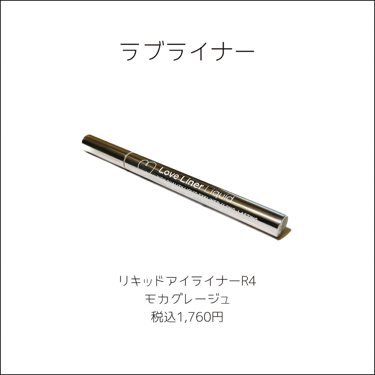 リキッドアイライナーR4/ラブ・ライナー/リキッドアイライナーを使ったクチコミ（2枚目）