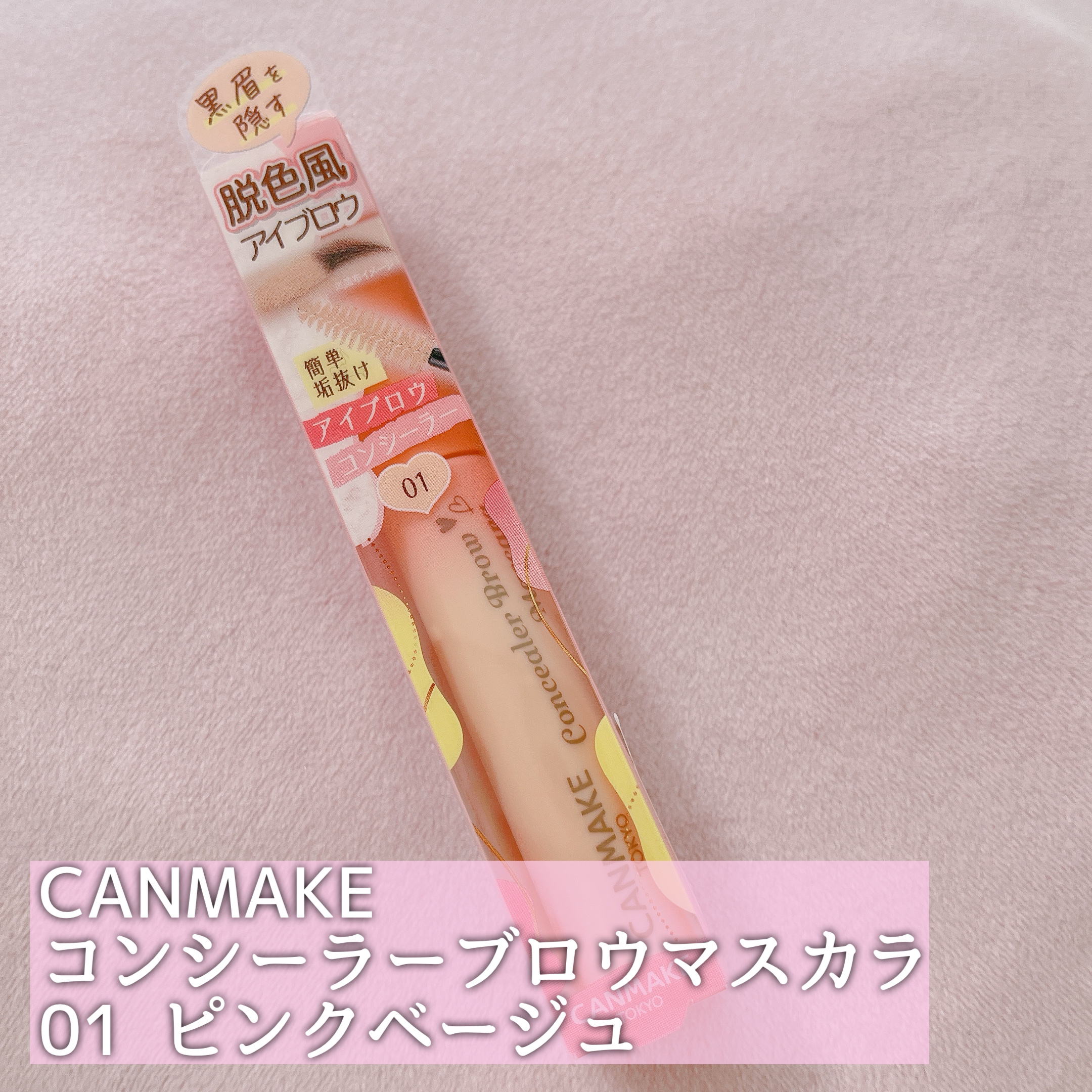 コンシーラーブロウマスカラ/キャンメイク/その他アイブロウを使ったクチコミ（2枚目）