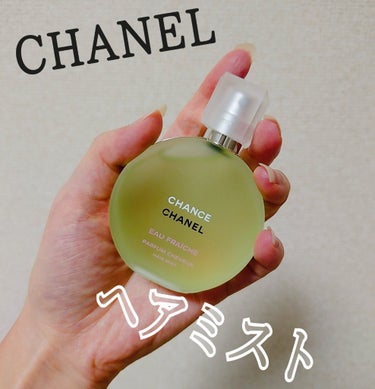 CHANEL チャンス オー フレッシュ ヘア ミストのクチコミ「CHANEL
チャンス オーフレッシュ ヘアミスト

自分へのご褒美にシャネルで購入しました！.....」（1枚目）