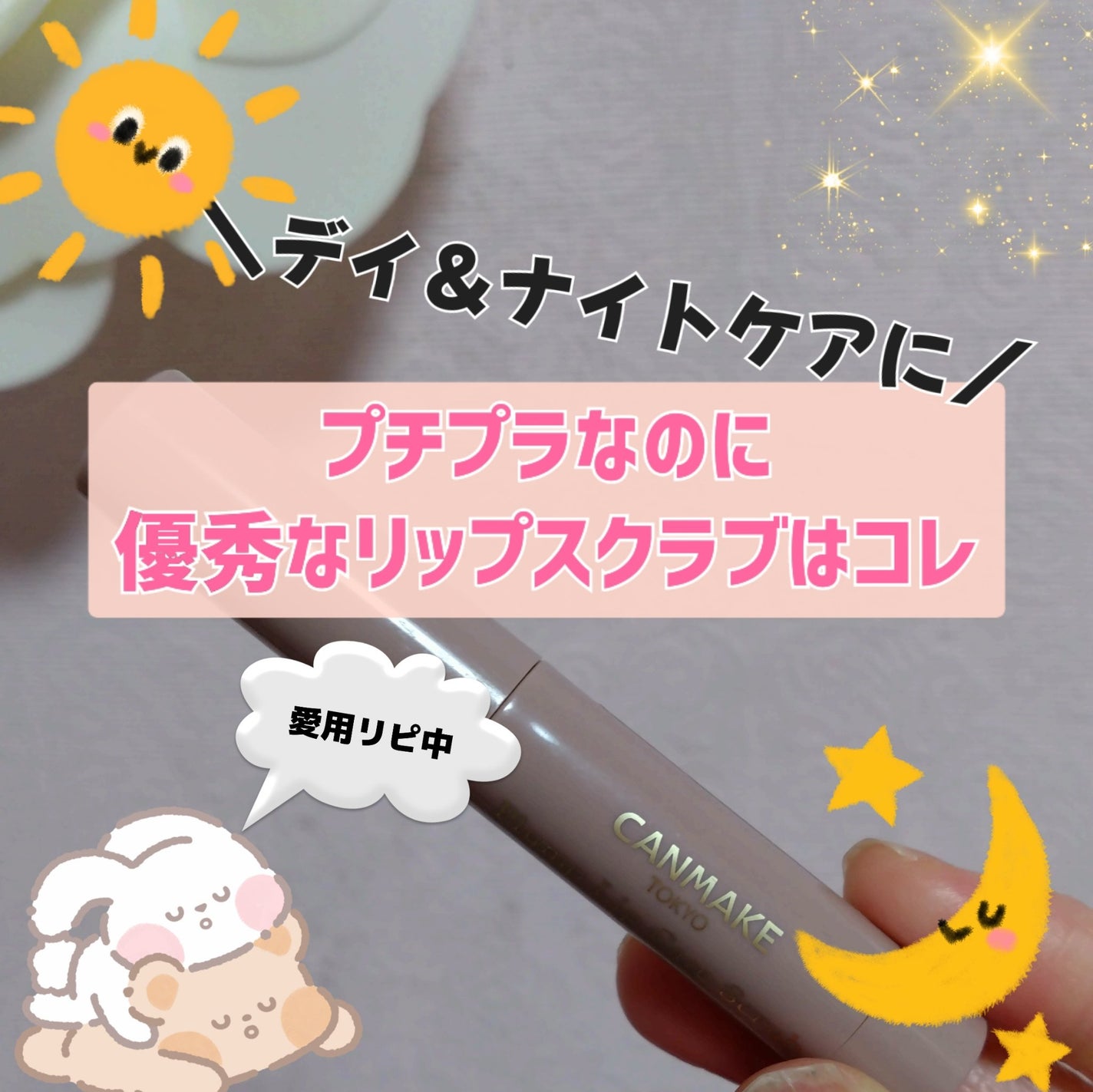 プランプリップケアスクラブ/キャンメイク/リップスクラブを使ったクチコミ(1枚目)