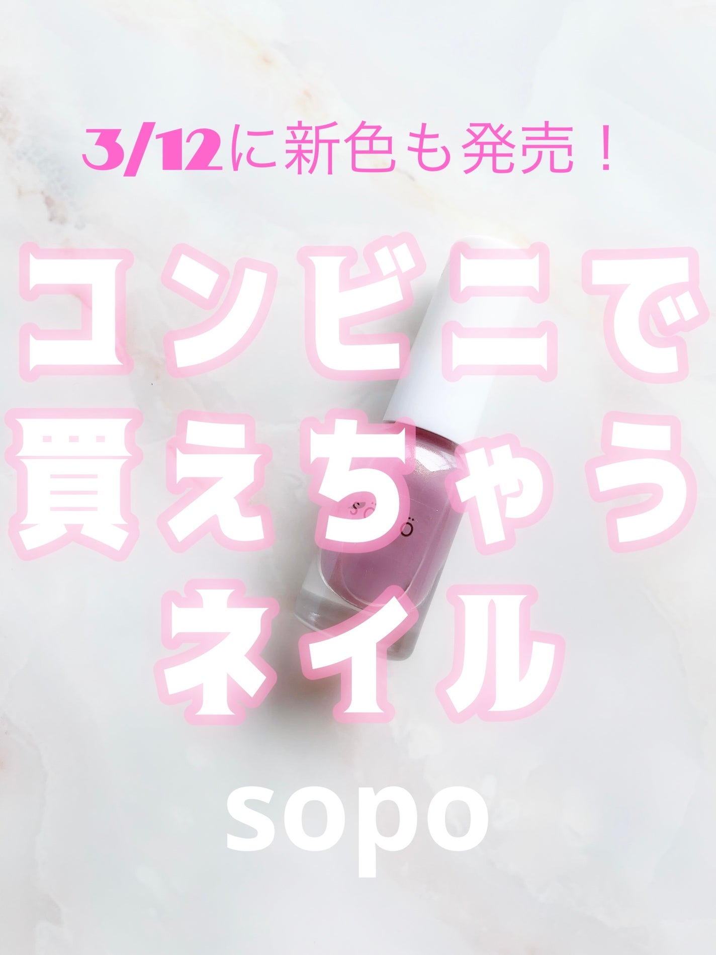 ネイルポリッシュ/sopo/マニキュアを使ったクチコミ(1枚目)
