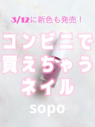 ネイルポリッシュ/sopo/マニキュアを使ったクチコミ（1枚目）