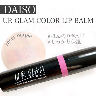 U R GLAM カラーリップバームのクチコミ「 
🙆‍♀️良い点
・しっとりツヤのある仕上がり
🙅‍♀️気になる点
・ベタつきが少し気になる.....」（1枚目）