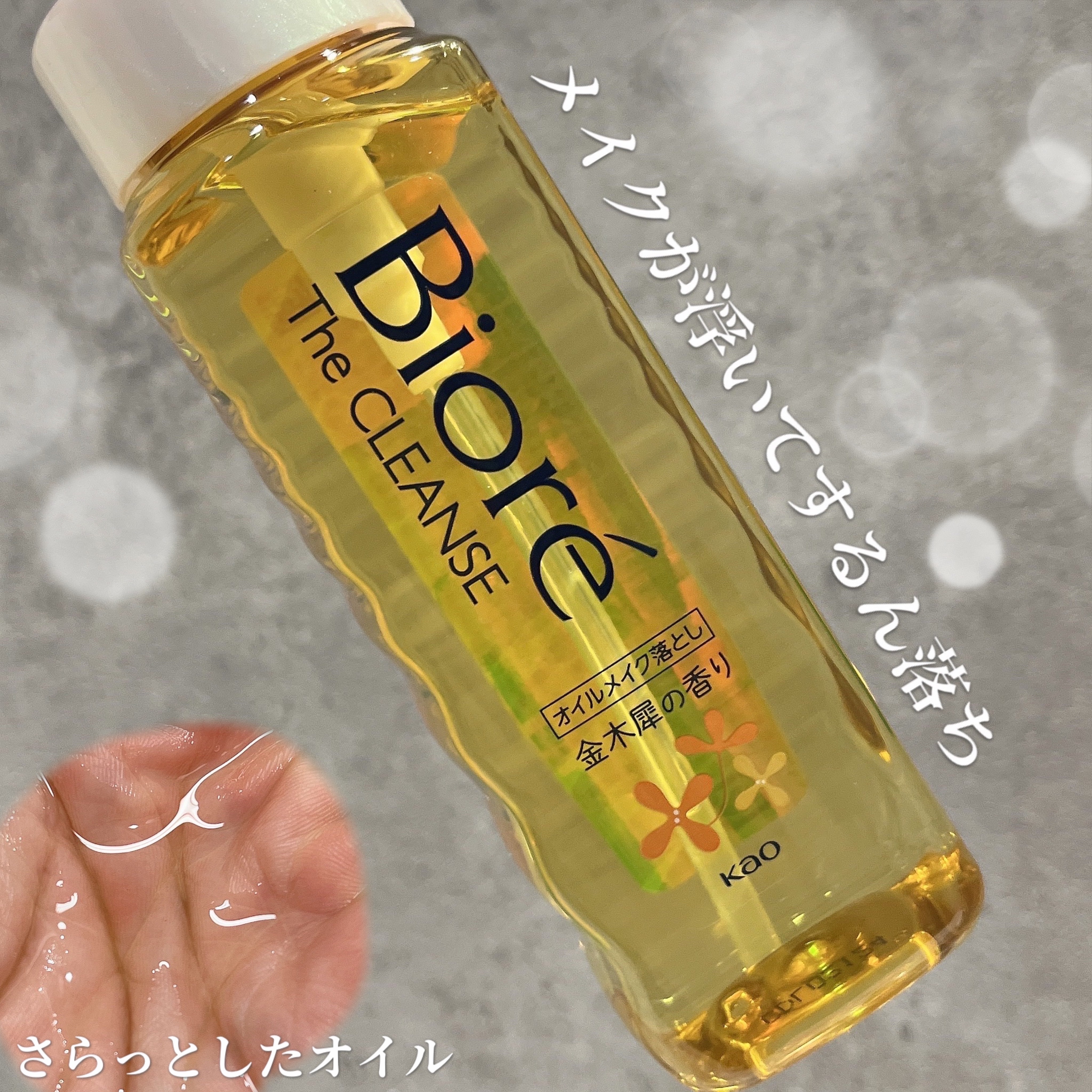 ビオレ ザ クレンズ オイルメイク落とし  金木犀の香り/ビオレ/オイルクレンジングを使ったクチコミ（2枚目）