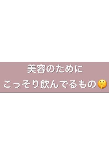 毎日はキツいからたまに飲むのを継続😊✨
サプリメントやドリンク、ゼリーはその日の気分や体調や肌の具合でチョイスして飲んでます🙋‍♀️
以上🙇‍♀️