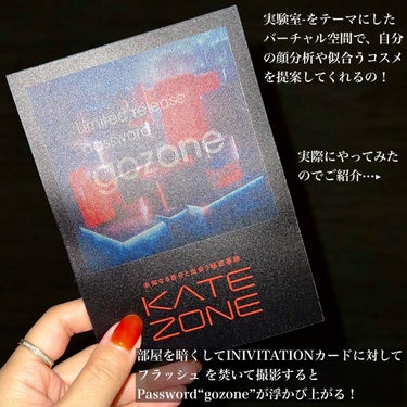 KATEからINVITAIONカードが送られてきたんだけど、凄い体験できたよ🥹🖤！

@kate.tokyo.official_jp

カードにフラッシュを当てると浮かび上がったパスワード📸
お洒落なカードだった😊💕
パスワードは｢gozone」

全5つのZONEから構成されていて、鏡を持った「Mirror Robot」がZONE内を案内してくれる🤖✨️

今回、一足早く体験させて頂いたのでいくつかご紹介🤲🏻💕

実験室-をテーマにしたバーチャル空間では3つのコンテンツが設置されていて、なりたいメイク画像をアップロードすると、そのメイクに近づくためのKATEアイテムが分かったり、カメラで顔をスキャンしAIがその人に合ったオリジナルメイクメソッドを提案してくれる💡´-

スマホで自分の顔を読み取るだけで、おすすめのメイク方法やアイテムが分かるの！そのままカートに入れて購入だって出来ちゃう✌🏻✨️

今回やってみて、自分の顔のパーツの比率が分かったり、似合うコスメや似合う塗り方なども詳しく知ることができてすごく楽しかった！

KATE ZONEの一般公開は1月27日から🪞🪄︎︎
一般公開日に、20時半時からミチさん・Mattさんによるライブ配信も予定しています🎶✨️


その他、メイクティップスなど、メイクの「知」が蓄積される空間や、ユーザーの口コミを見たり、投稿したり、各アイテムのランキングをチェックできたりも！
LIVE配信やアーカイブ動画を通してKATEが提案するメイクトレンドや新商品情報が手に入ったり、様々な顔タイプから自分に合ったあったアイテムと出会えたりと内容盛りだくさん👏🏻💞

見ているだけでもたくさん楽しめるので気になる方はぜひチェックしてみてくださいね✔♥️✨️



#コスメ#コスメ紹介#コスメレビュー#コスメ好き#コスメ好きさんと繋がりたい#メイク#メイク好き#メイク好きさんと繋がりたい#美容好き#美容好きさんと繋がりたい#KATEZONE#KATE#ケイトの画像 その1