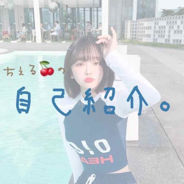 CHERRY--❕ on LIPS 「안녕하세요♡ちぇる🍒です！今回は、自己紹介です！自己紹介3回目..」（1枚目）