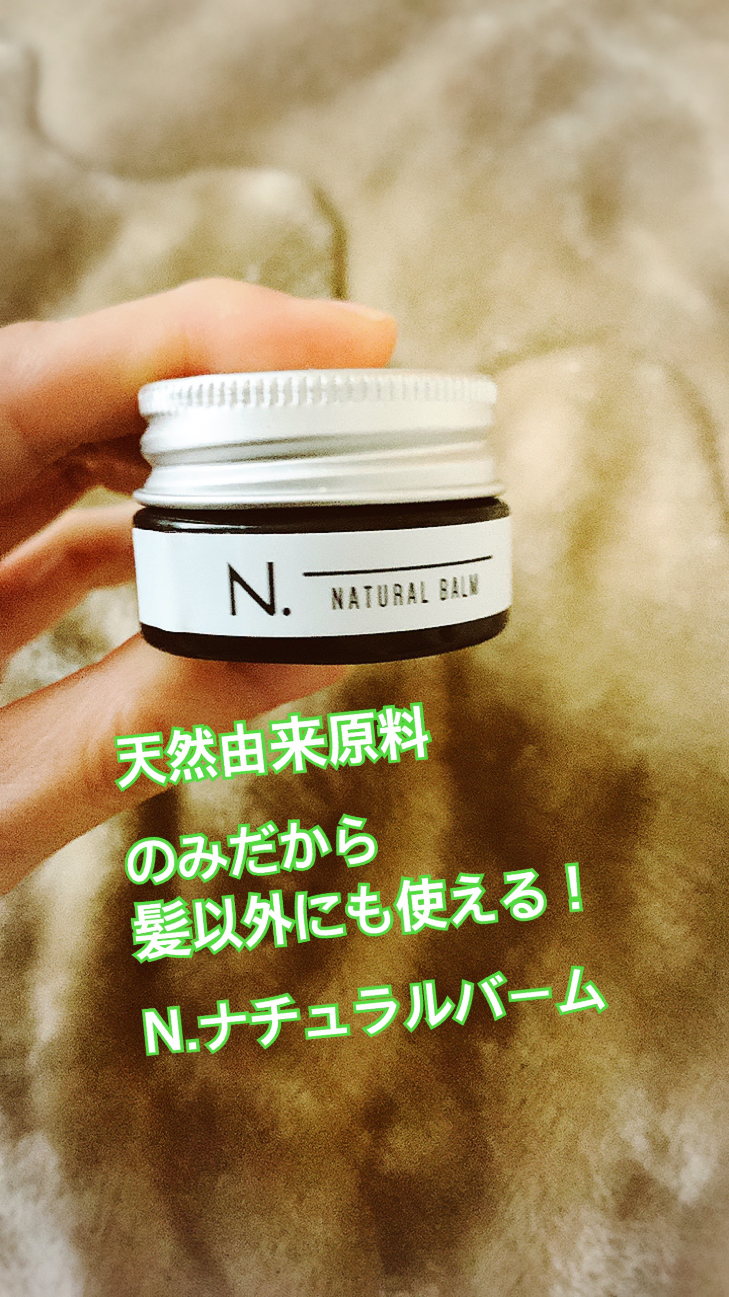 N. ナチュラルバーム/N./ヘアバームを使ったクチコミ（1枚目）