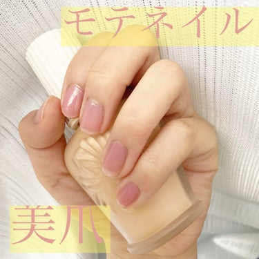 【💗彼氏に褒められた美爪になれるネイル💅】

こんにちは!ぽむです✨
今回は綺麗な爪を演出するモテネイルを紹介します💅✨

紹介するのは  パラドゥの「ネイルファンデーション」です！

私が特におすすめ