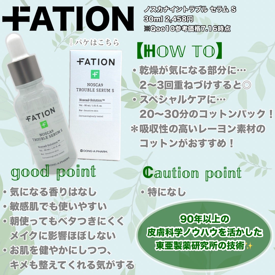 ノスカナイン トラブル セラム/FATION/美容液を使ったクチコミ(2枚目)