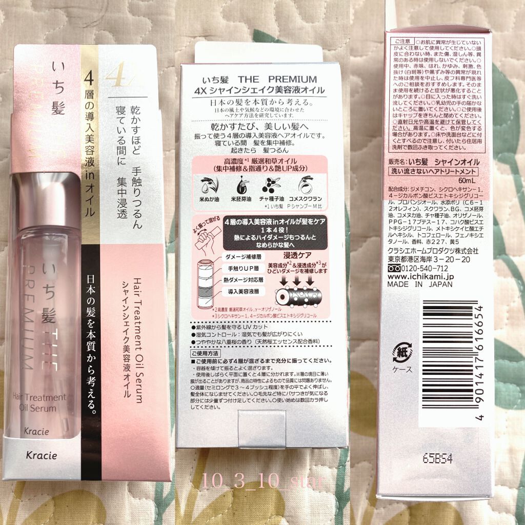 THE PREMIUM ４Xシャインシェイク美容液オイル/いち髪/ヘアオイルを使ったクチコミ（2枚目）