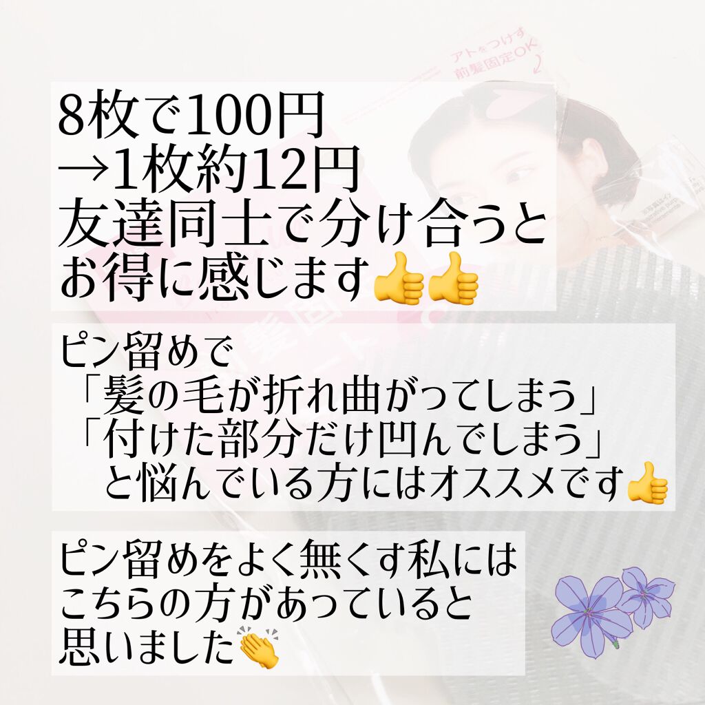 前髪固定シート/DAISO/ヘアアクセサリーを使ったクチコミ(6枚目)