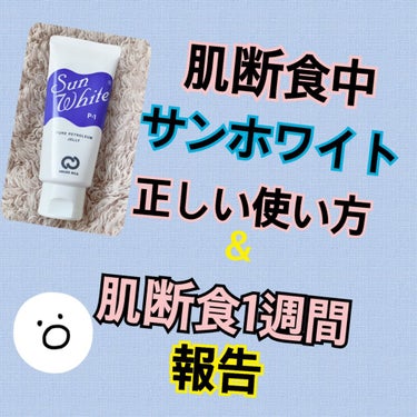 以前出したサンホワイの塗る量など間違っていたので、今回はしっかり調べた正しい使い方を書きたいと思います！！
もし真似した方が居たら本当にすみません。
もう少し塗る量など調べるべきでした。


まず始めに