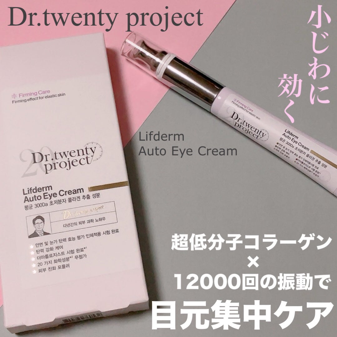 リプダム オートアイクリーム/Dr.Twenty Project/アイケア・アイクリームを使ったクチコミ(1枚目)