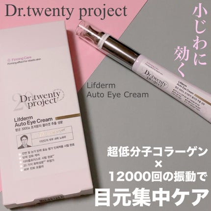 リプダム オートアイクリーム/Dr.Twenty Project/アイケア・アイクリームを使ったクチコミ(1枚目)