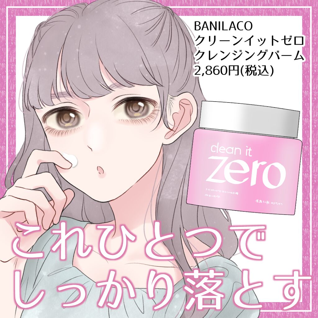 クリーンイットゼロ クレンジングバーム オリジナル/BANILA CO/クレンジングバームを使ったクチコミ(1枚目)